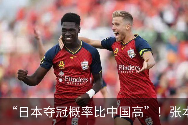 “日本夺冠概率比中国高”！张本智和又双叒叕放豪言，这次他会被打脸吗？
