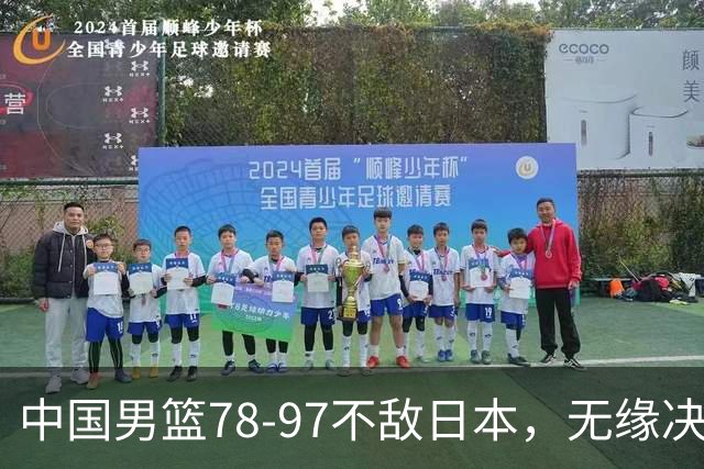 中国男篮78-97不敌日本，无缘决赛，球员表现评价惨淡