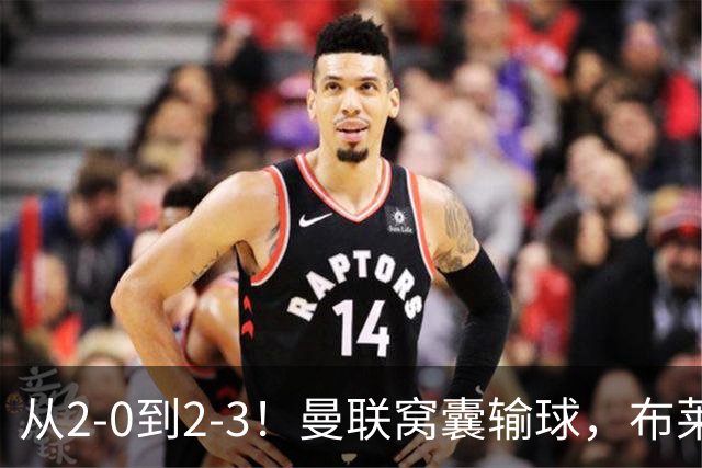 从2-0到2-3！曼联窝囊输球，布莱顿上演绝境大逆转，阵容厚度太差