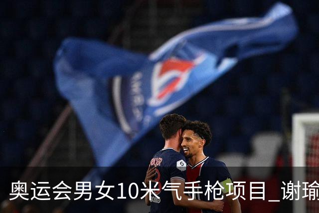 奥运会男女10米气手枪项目 谢瑜李雪姜冉馨进决赛