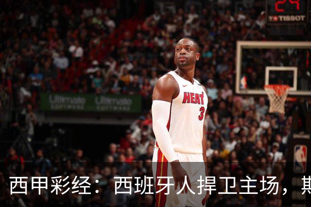 西甲彩经：西班牙人捍卫主场，期待重振雄风